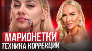 Марионетки: техника коррекции