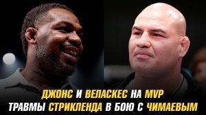 Джон Джонс и Кейн Веласкес на турнире MVP / Травмы Шона Стрикленда в бою с Хамзатом Чимаевым