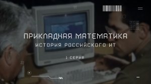 Прикладная математика. История ИТ. Серия 1.0