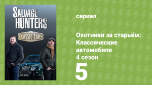Охотники за старьём: Классические автомобили 4 сезон 5 серия (реалити-шоу, 2018)