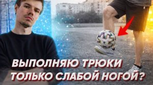 ВЫПОЛНЯЮ ТРЮКИ ТОЛЬКО СЛАБОЙ НОГОЙ? ЧЕЛЛЕНДЖ!