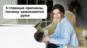 3 главные причины, почему зажимаются руки