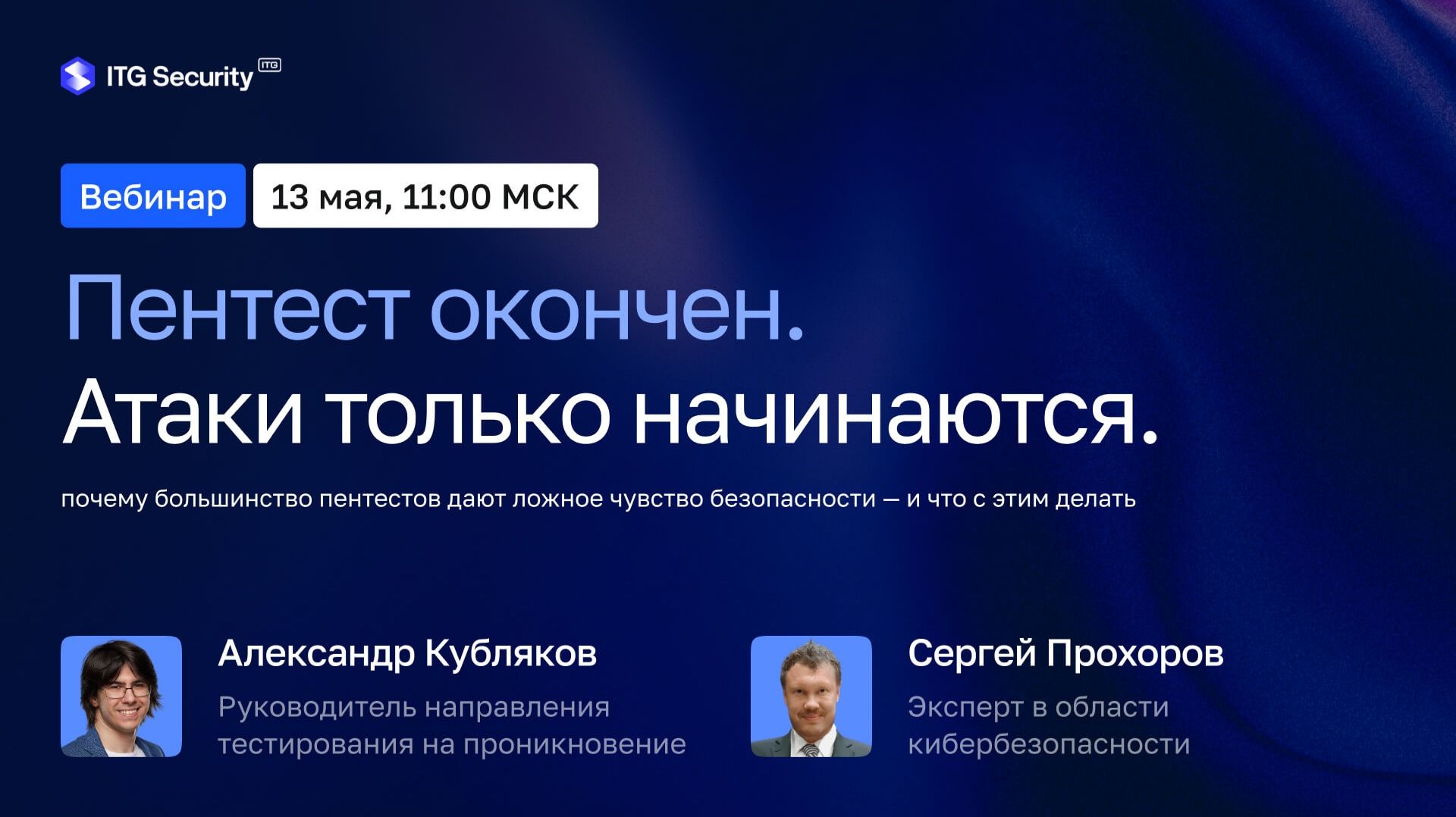 2026-05-13. ITG Security. Пентест окончен. Атаки только начинаются