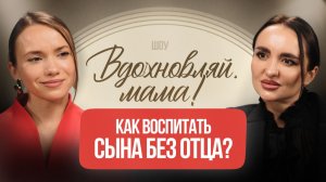 Как воспитать сына без отца?