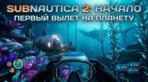 SUBNAUTICA 2: ПЕРВОЕ ПОГРУЖЕНИЕ! 🌊 Новая планета, новые глубины! 🔥 Ранний доступ начался! 🚀
