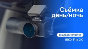 iBOX Flip 2K. Съёмка день/ночь