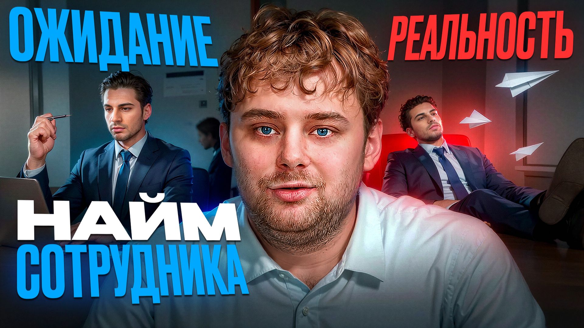 Переоценка возможностей сотрудника: нанял и разочаровался или получил результат? / Nikolai Stupnikov