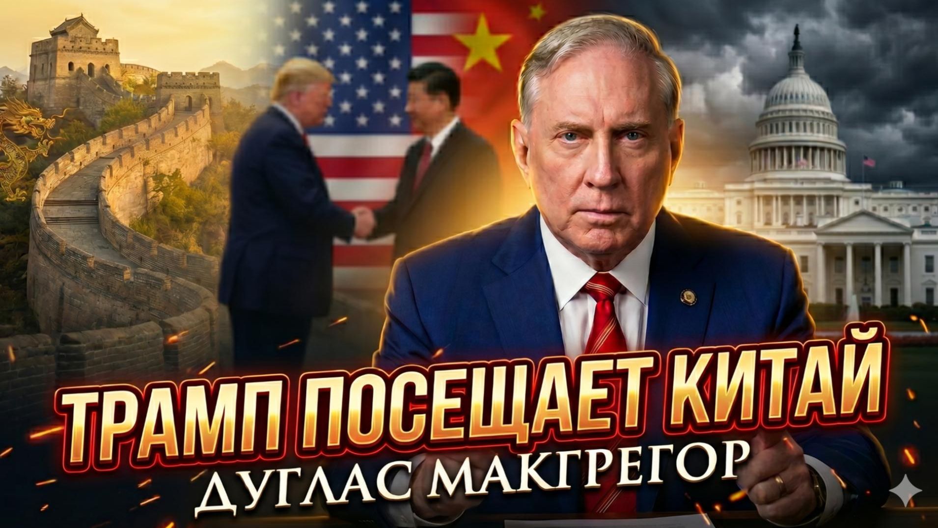 🔥Дуглас Макгрегор | Китайский капкан: почему визит Трампа в КНР опаснее, чем кажется