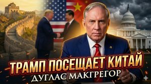 🔥Дуглас Макгрегор | Китайский капкан: почему визит Трампа в КНР опаснее, чем кажется