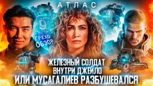 Грехо Обзор Атлас - Мехи против Киборгов