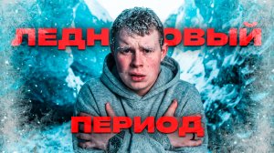 НАЧАЛСЯ ЛЕДНИКОВЫЙ ПЕРИОД!