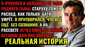 Я ПРИТВОРИЛСЯ, что без сознания, когда в больнице сын сказал КАК ТОЛЬКО он умрёт... НА РАССВЕТЕ Я