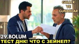Финал! Зейнеп похители! Розы и грехи 29,30,31,32,33 серия спойлер