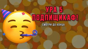 Мои цели и амбиции. Спасибо за 5 подписок.