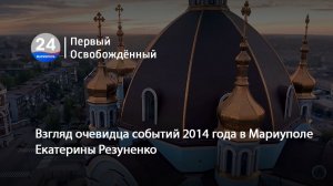 Взгляд очевидца событий 2014 года Екатерины Резуненко. 14.05.2026