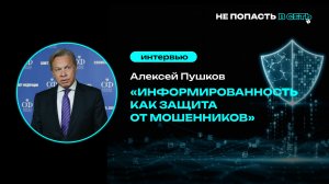 Алексей Пушков: «Информированность как защита от мошенников»