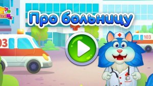 Кот Пломбир Мультфильм-Кот Пломбир Игра мультик-Развивающие для детей