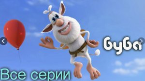 Буба - Сборник - Мультфильм для детей, мультики