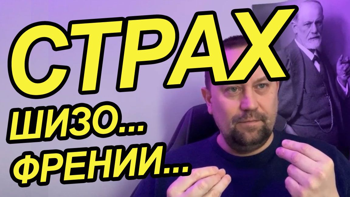 Страх шизофрении, страх сойти с ума