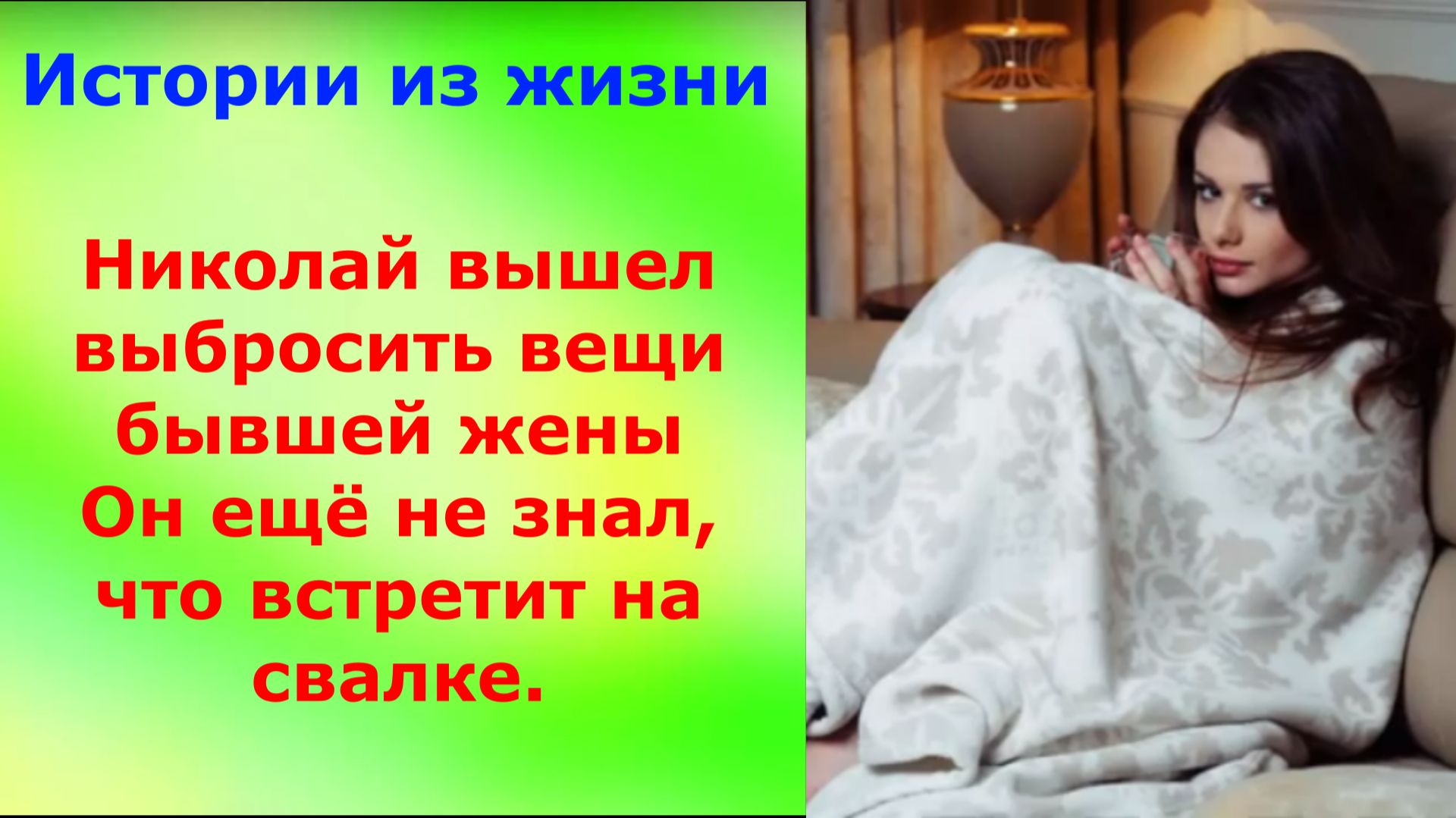 Истории из жизни Николай вышел выбросить вещи бывшей жены Он ещё не знал, что встретит на свалке.