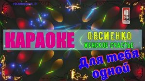 Женское счастье. Овсиенко Т. КАРАОКЕ