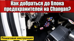 #2. Кратко. Как добраться до блока предохранителей на Changan (CS55 Plus/Uni-s)