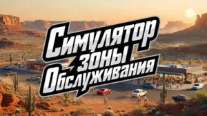 Магазинчик на дороге - Симулятор сервисной зоны