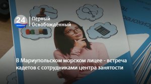 В Мариупольском морском лицее - встреча кадетов с сотрудниками центра занятости. 14.05.2026