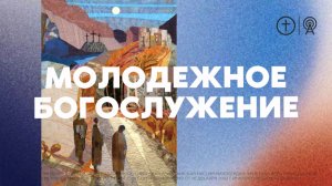 Молодежное Богослужение 14.05.2026
