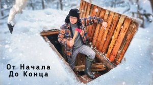 СТРОИМ СВЕРХСЕКРЕТНУЮ ЗЕМЛЯНКУ В ЛЕСУ - Год стройки от А до