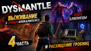 Dysmantle➤ Выживание в Зомби-апокалипсисе➤ 4 Часть➤ Босс Близнецы и Расхищение Гробниц