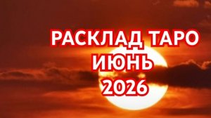 🌍🌎🌏ВОДОЛЕЙ🌍🌎🌏РЫБЫ🌍🌎🌏 ТАРО ПРОГНОЗ 💥💥💥ИЮНЬ 2026💥💥💥 ВСЕ ЗНАКИ💥💥💥