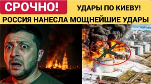 КИЕВ В ОГНЕ! РОССИЯ НАНЕСЛА МОЩНЕЙШИЕ УДАРЫ ВОЗМЕЗДИЯ ПО ВСЕМ РГЕИОНАМ УКРАИНЫ