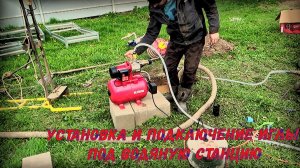 Установка и подключение иглы  под водяную станцию