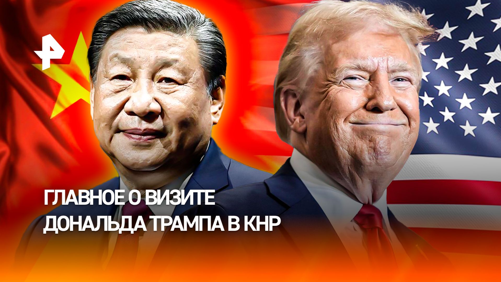 Си Цзиньпин предостерег Трампа от попадания в "ловушку Фукидида"