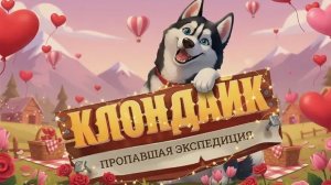 Играю в Клондайк Пропавшая экспедиция