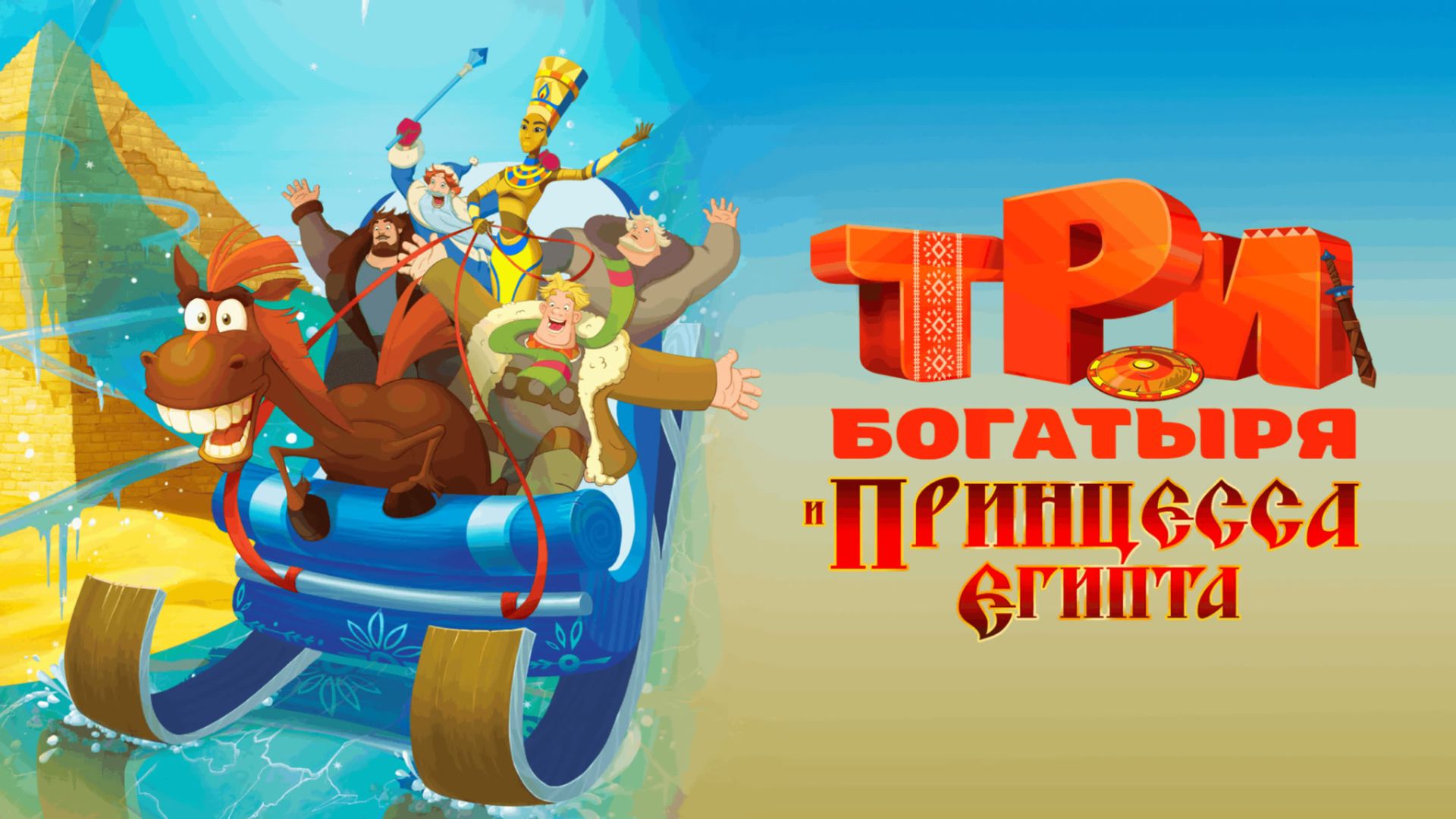 Три богатыря и принцесса Египта | трейлер | Кинотека