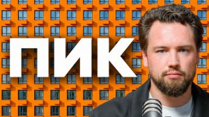 Такое нельзя строить! Что на самом деле продает ПИК и почему об этом молчат покупатели