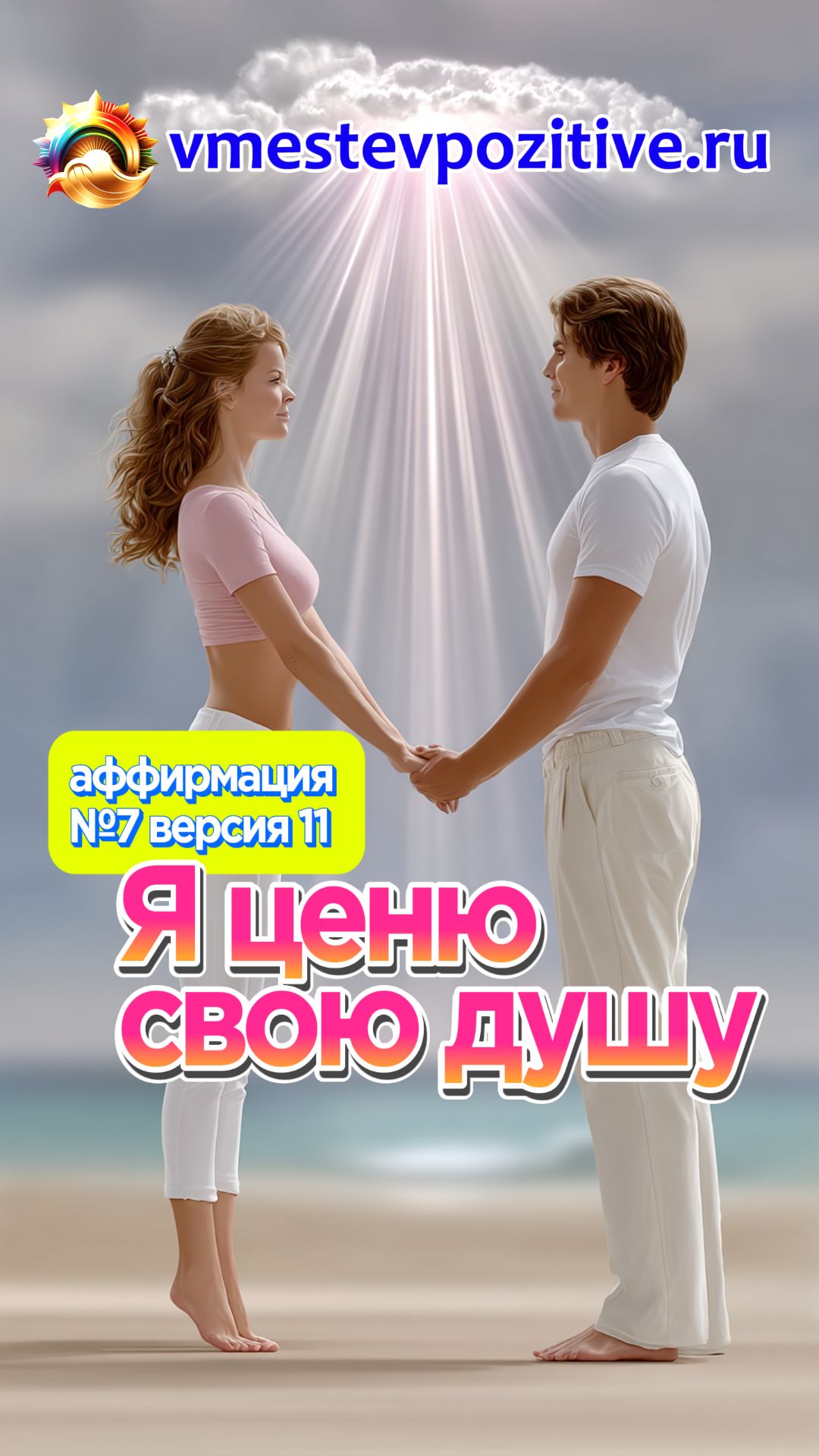 Affirmation. Male. №7. Я ценю свою душу (v11)