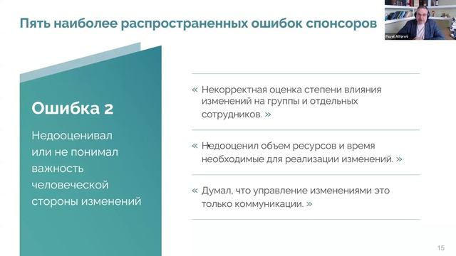 Спонсор проекта изменений. Как влиять на влиятельных людей