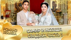 Самир и Наташа! Одэл о Лёша о Судэбно! Кай о Роша о Темрюк! Свадьба часть 1!