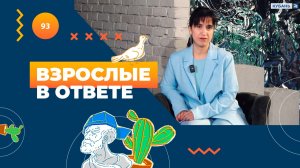 ВЗРОСЛЫЕ В ОТВЕТЕ 114
