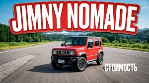 Стоимость нового 5-ти дверного SUZUKI JIMNY NOMADE. Заказ авто 71.
