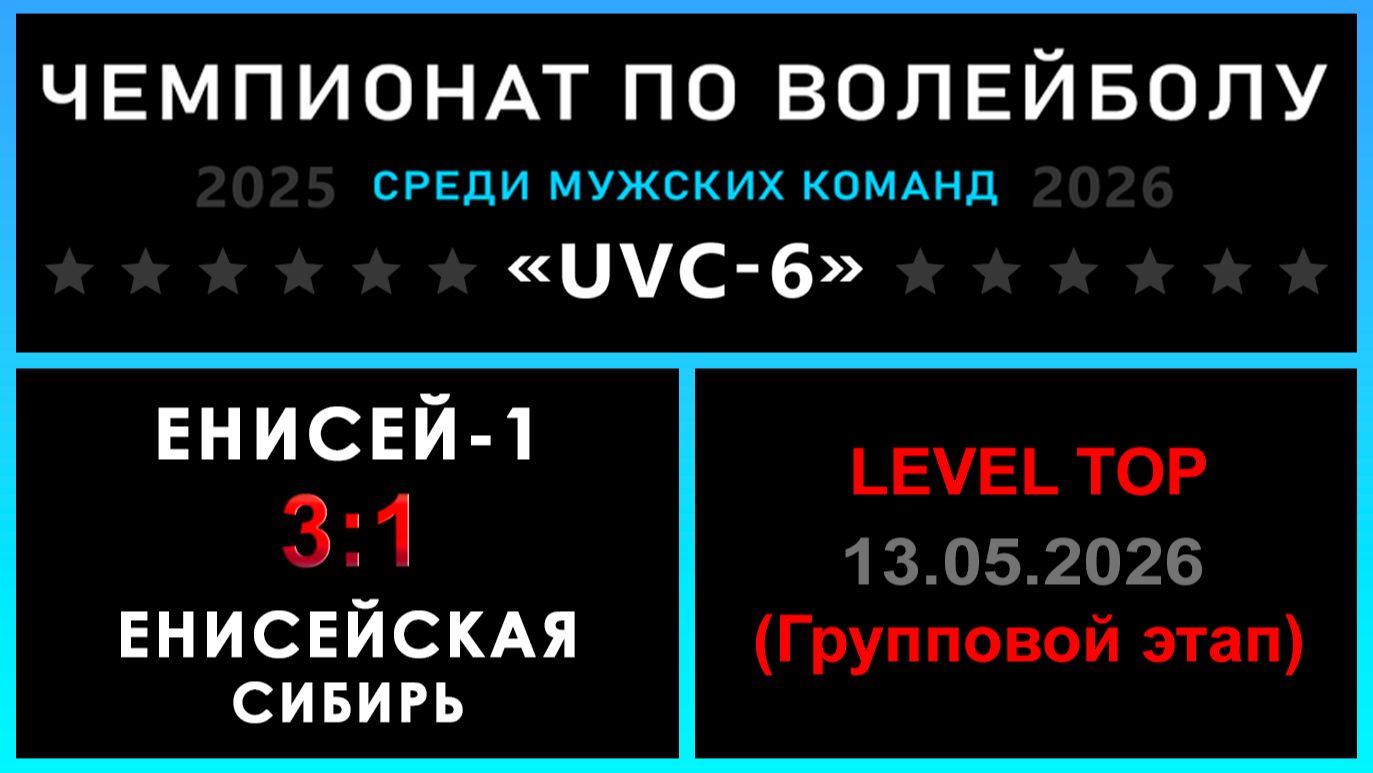 Енисей-1 - Енисейская Сибирь, UVC-6 (Мужчины) - LEVEL TOP (Групповой этап)