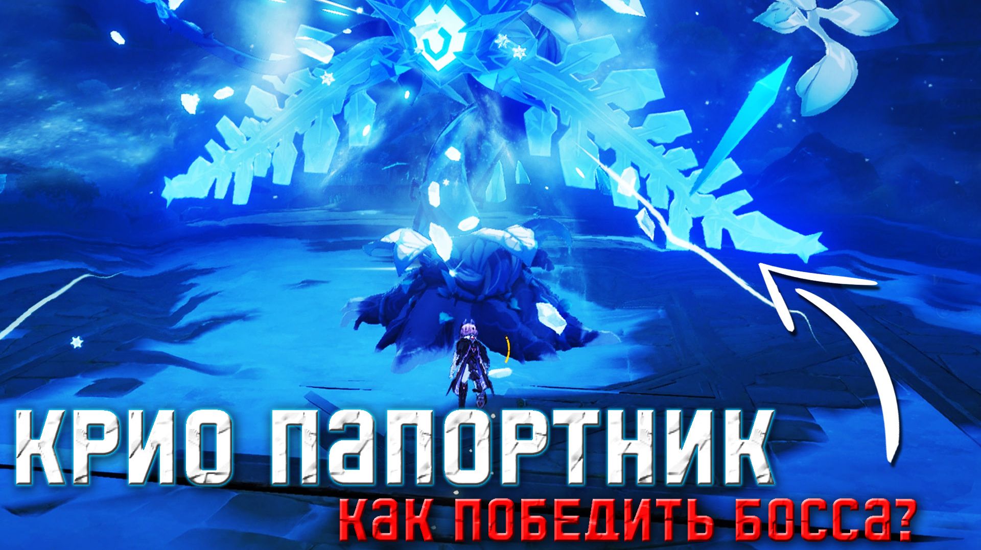 Крио папоротник босс в геншин как пройти орхидею в Genshin Impact растение босс