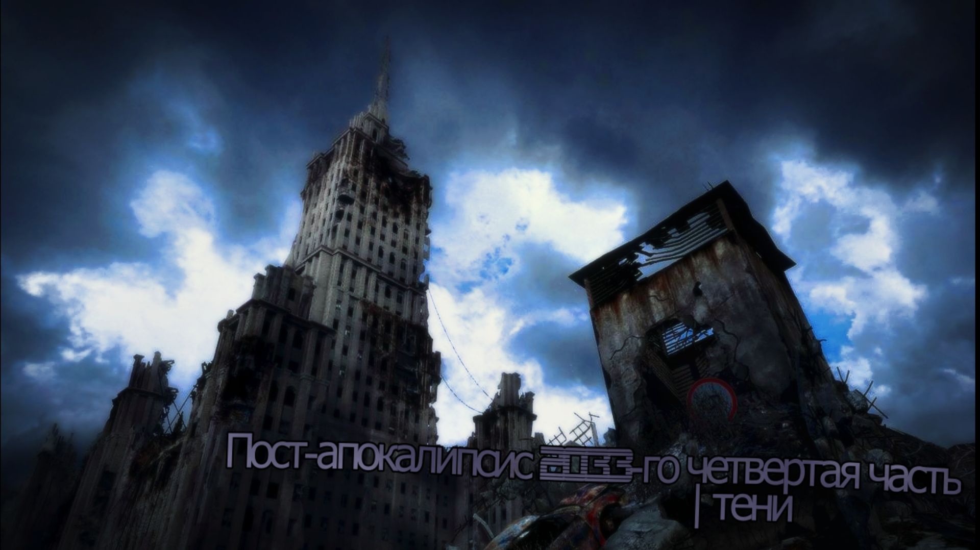 Пост апокалипсис 2033-го четвертая часть | Тени.