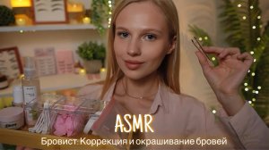 АСМР |💆🏼♀️ БРОВИСТ: КОРРЕКЦИЯ И ОКРАШИВАНИЕ БРОВЕЙ🌿| 😴 ТИХИЙ ГОЛОС 🤫👄