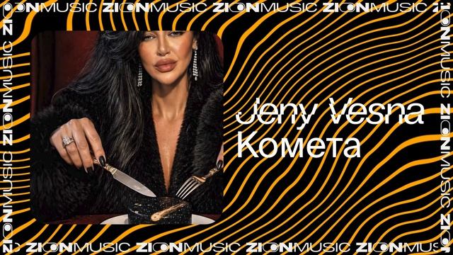 Jeny Vesna – Комета