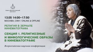 Секция 1. Религиозные и мифологические образы в кинематографе