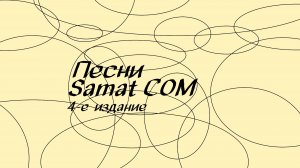 Песни Samat COM 4-е издание